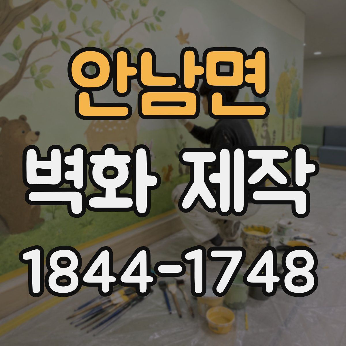 안남면 벽화 제작
