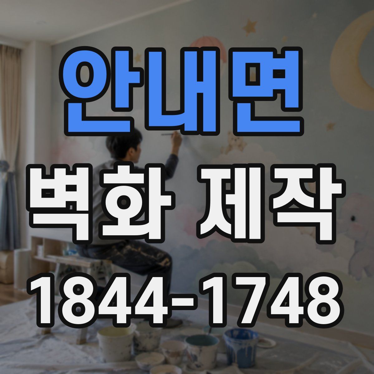안내면 벽화 제작