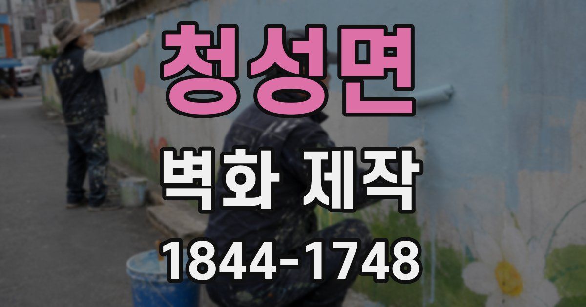 청성면 벽화 제작