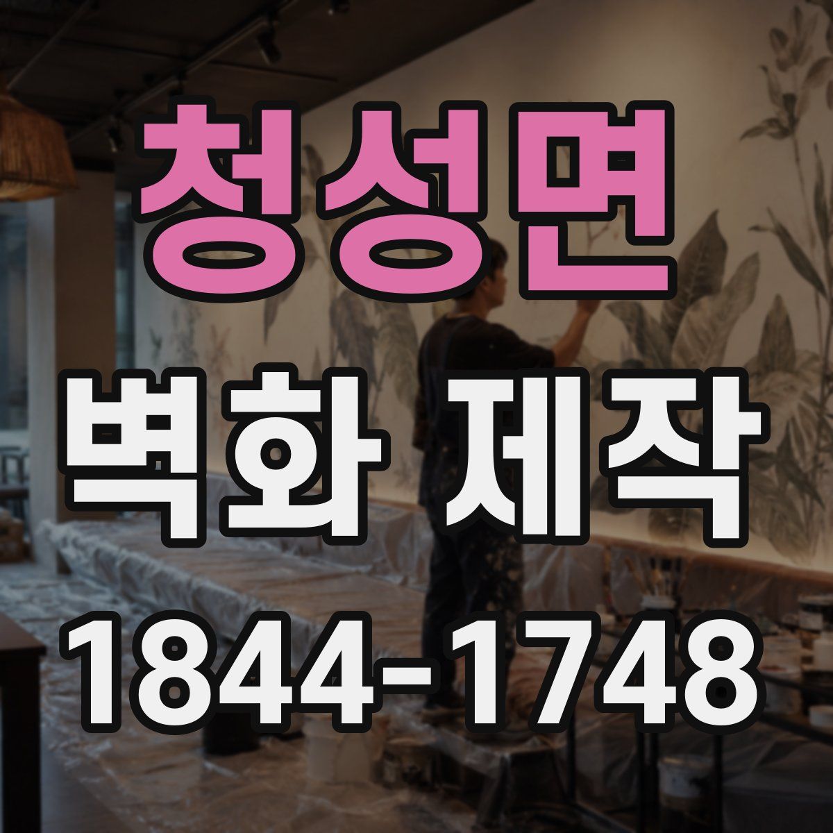 청성면 벽화 제작