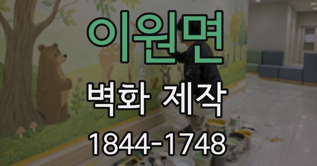 이원면 벽화 제작