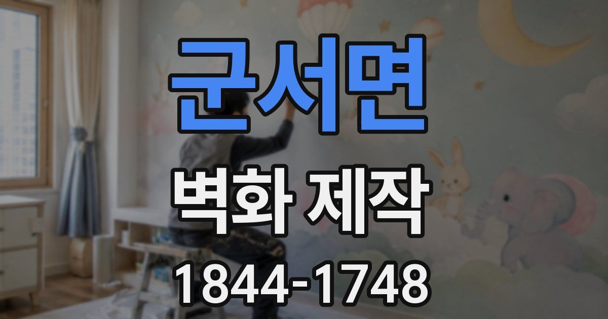 군서면 벽화 제작