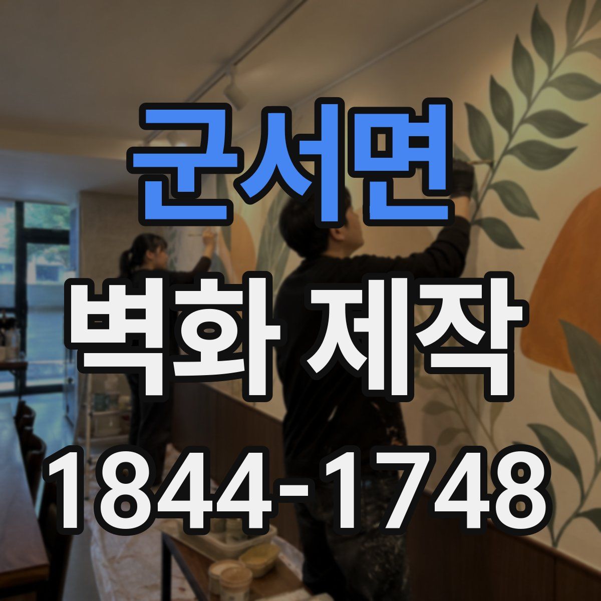 군서면 벽화 제작
