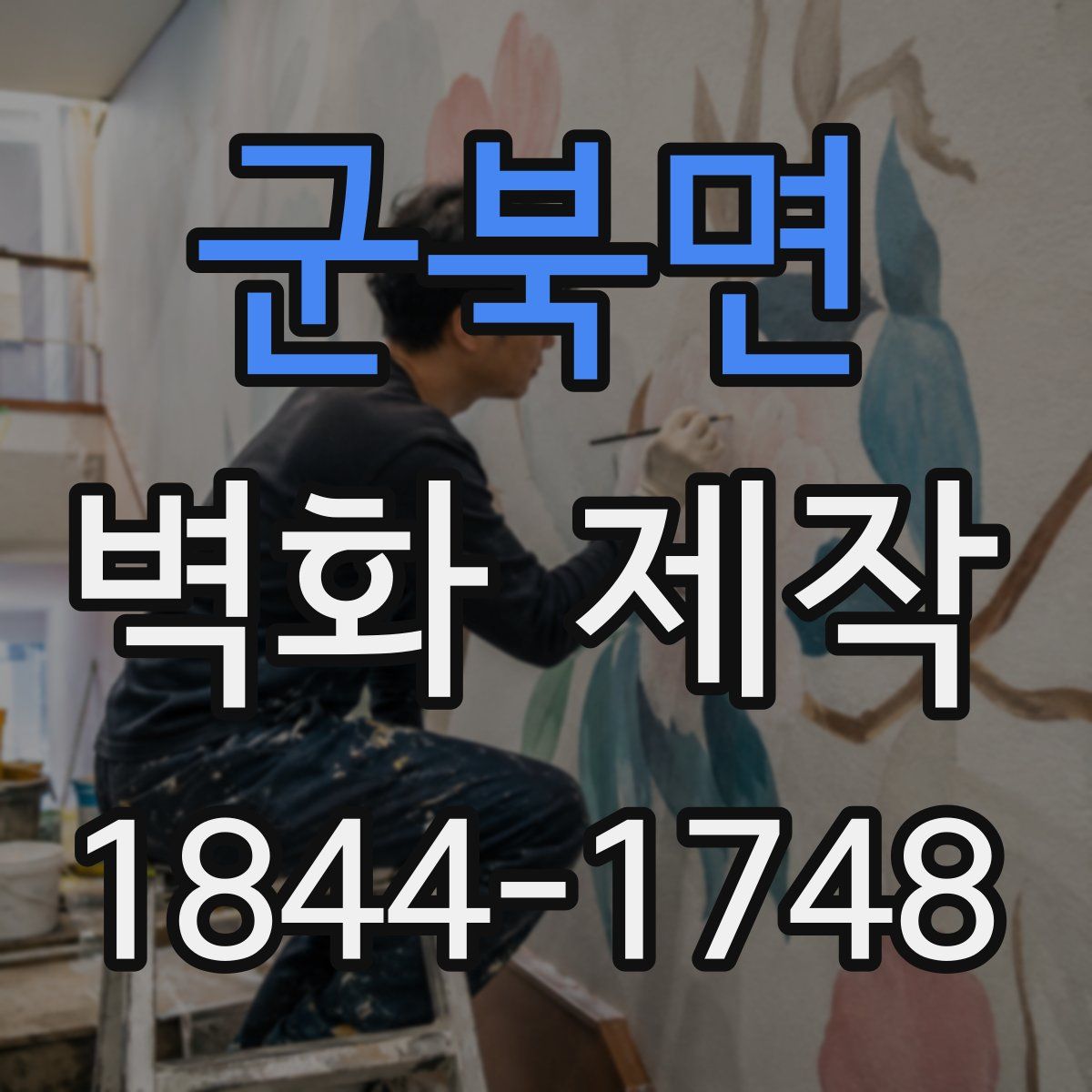 군북면 벽화 제작