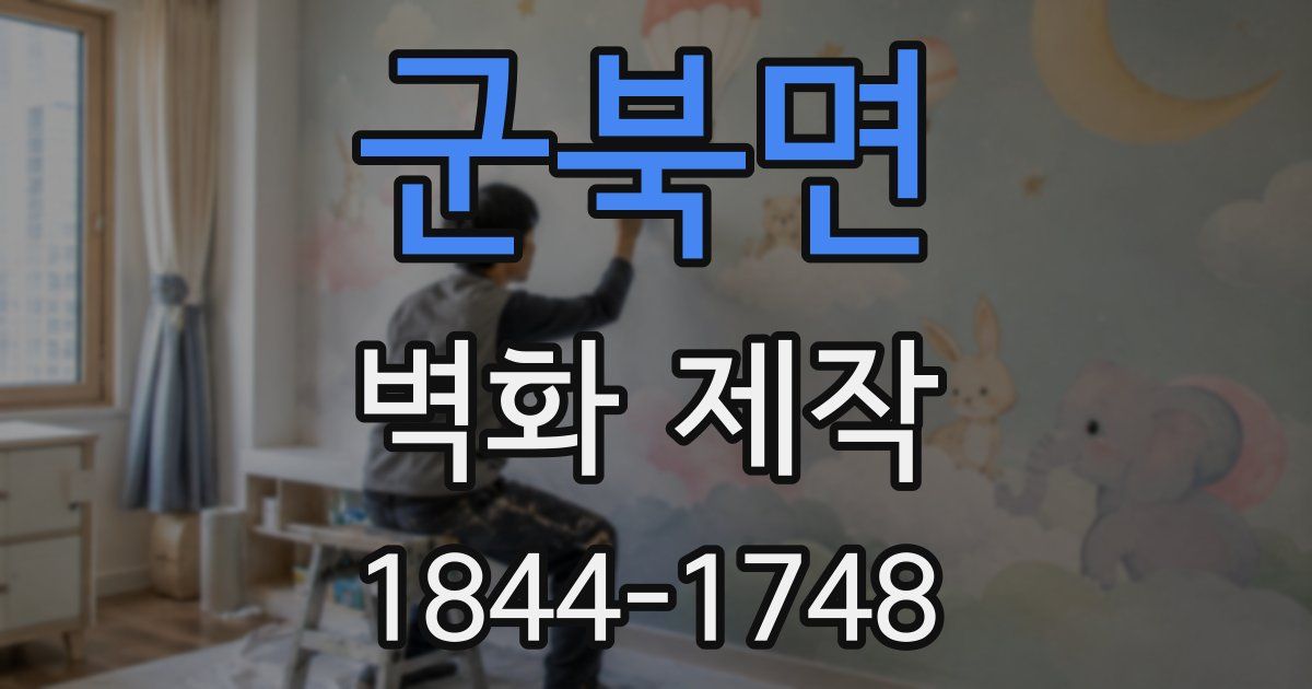 군북면 벽화 제작