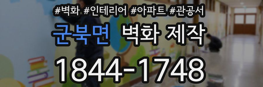 군북면 벽화 제작