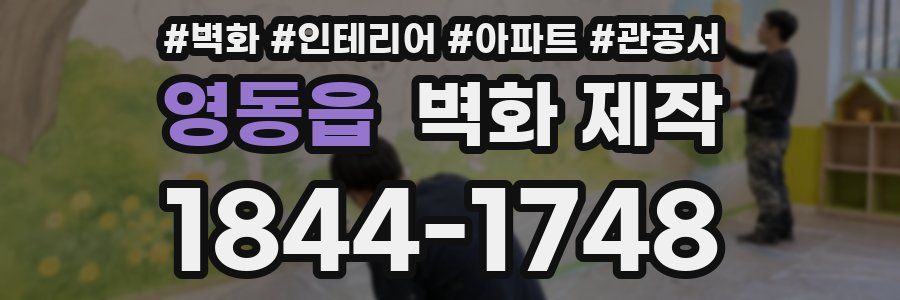 영동읍 벽화 제작
