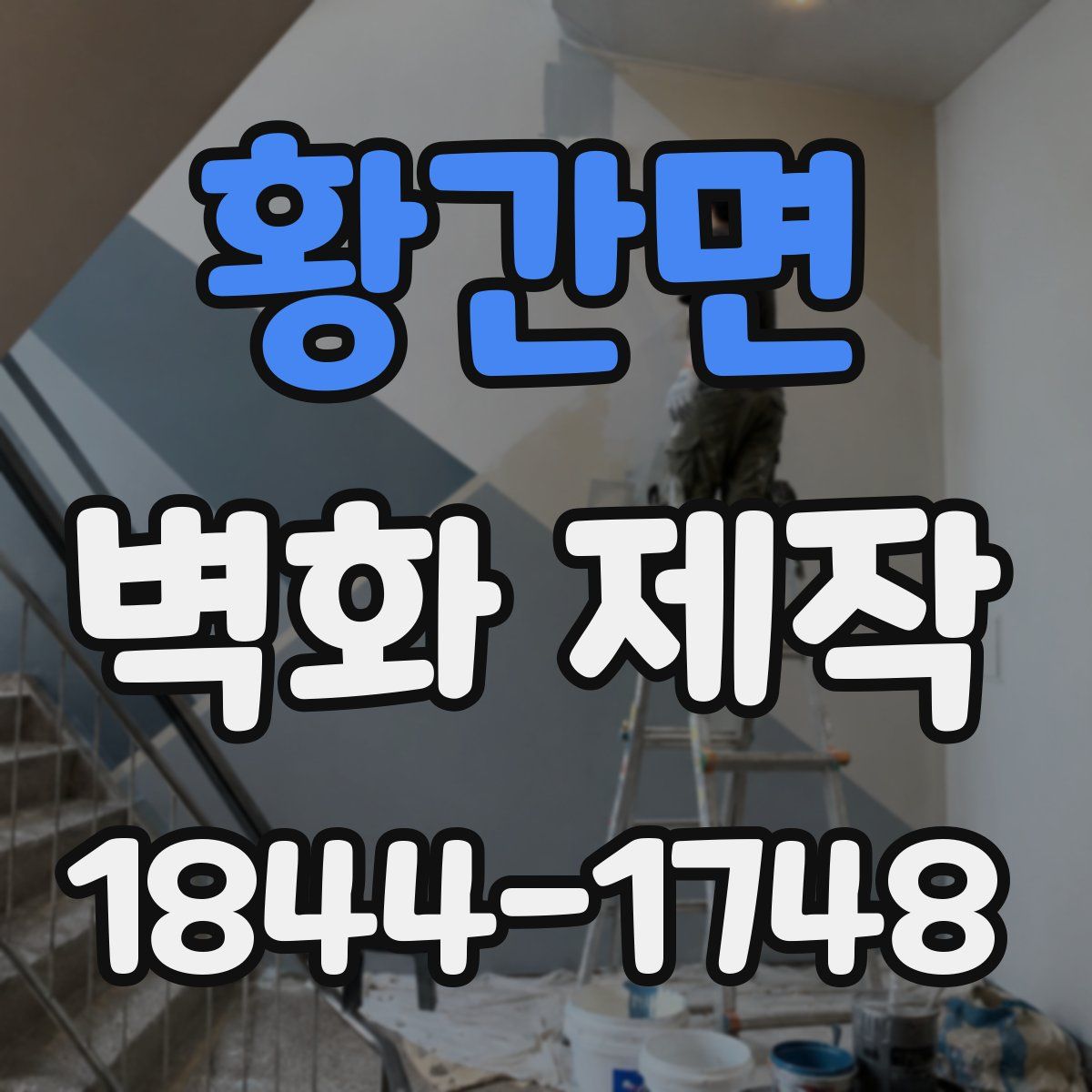 황간면 벽화 제작