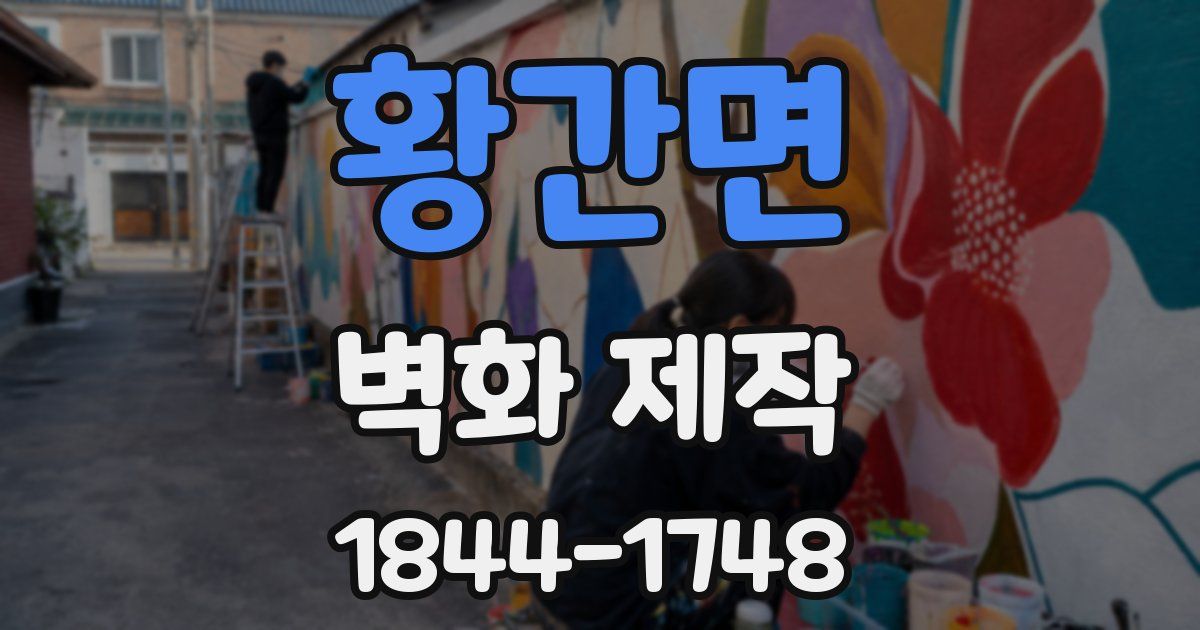 황간면 벽화 제작
