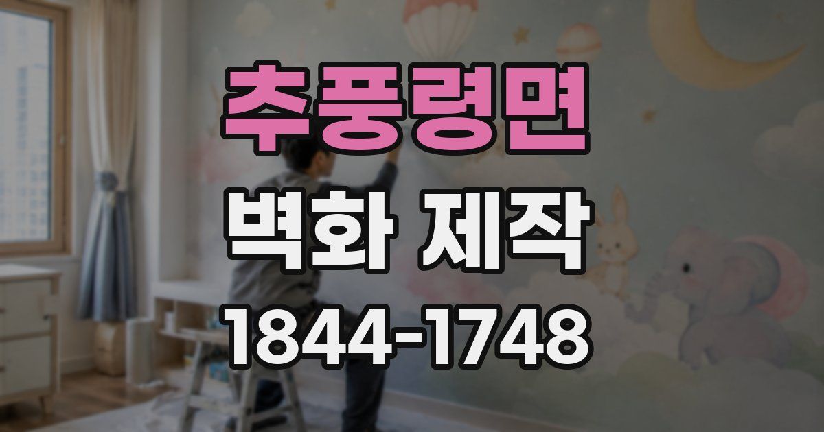 추풍령면 벽화 제작