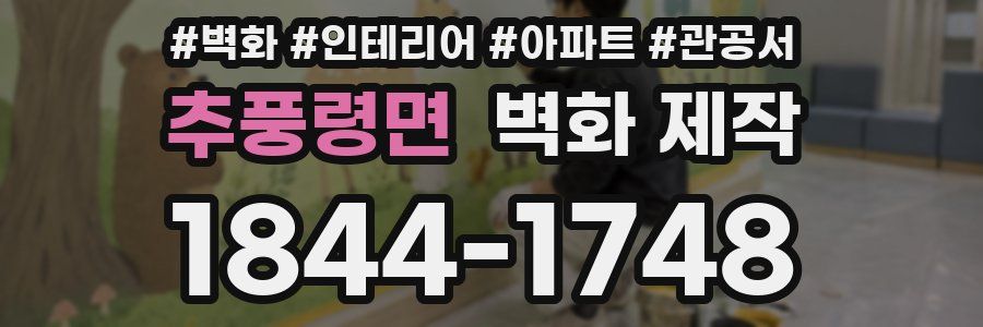 추풍령면 벽화 제작
