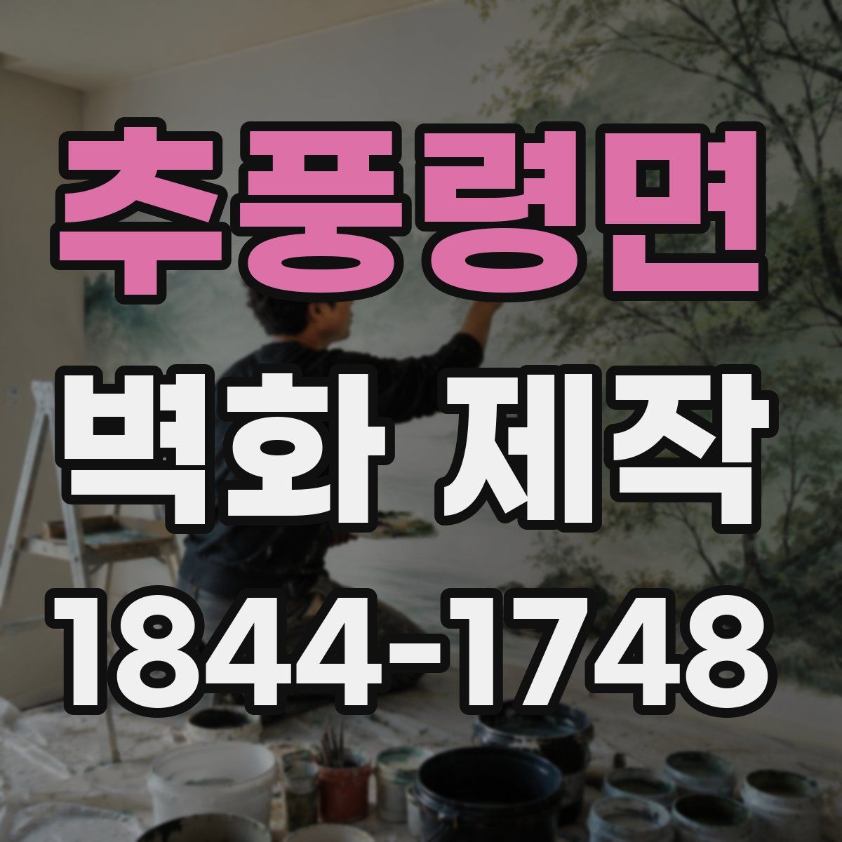 추풍령면 벽화 제작