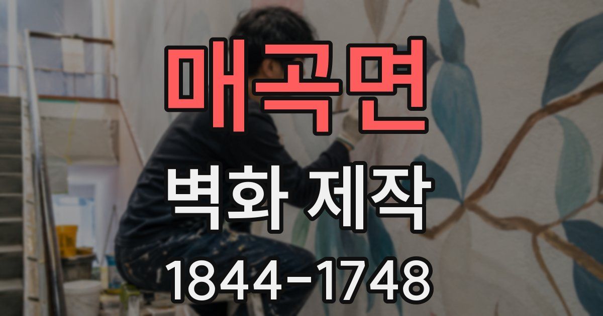 매곡면 벽화 제작