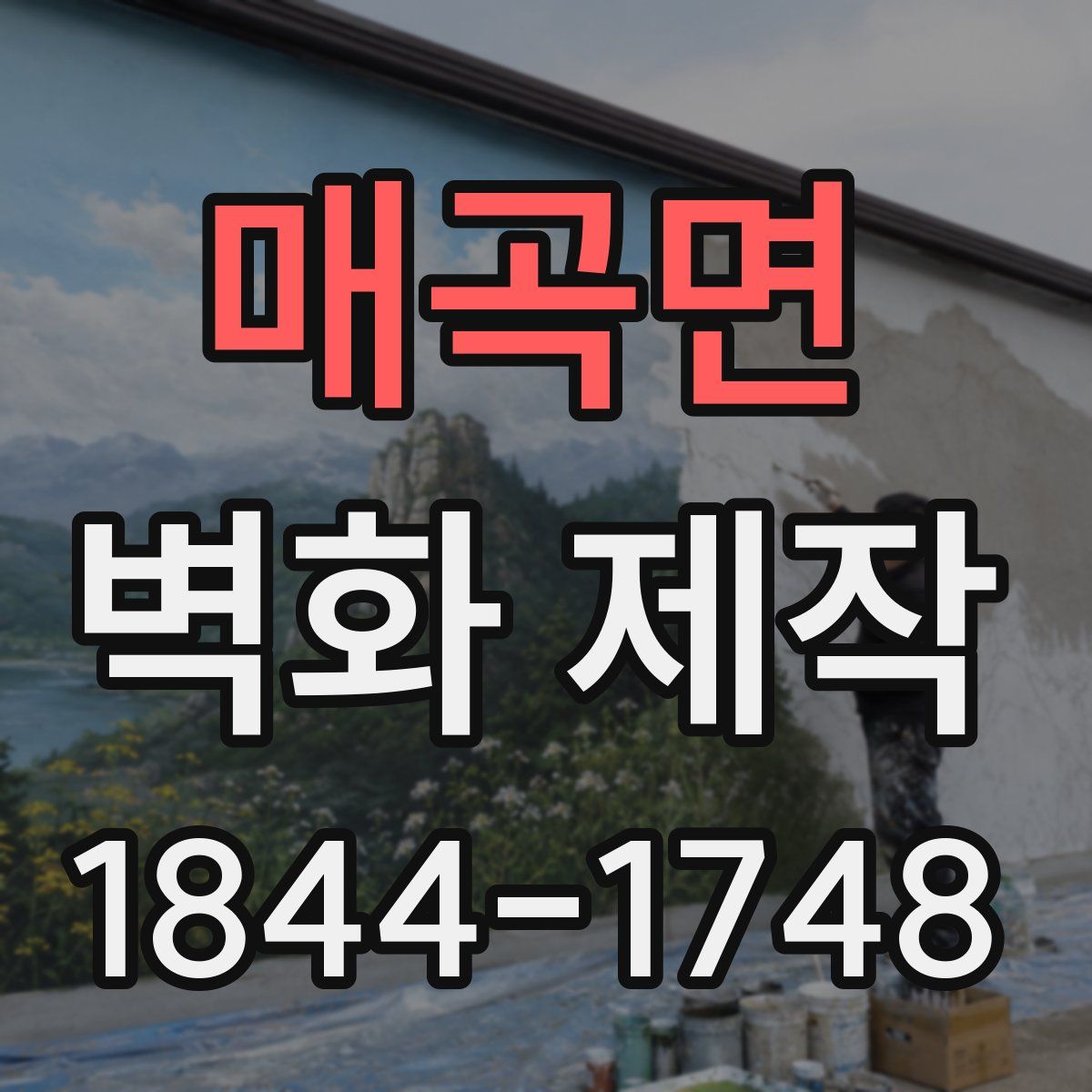 매곡면 벽화 제작