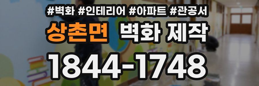 상촌면 벽화 제작