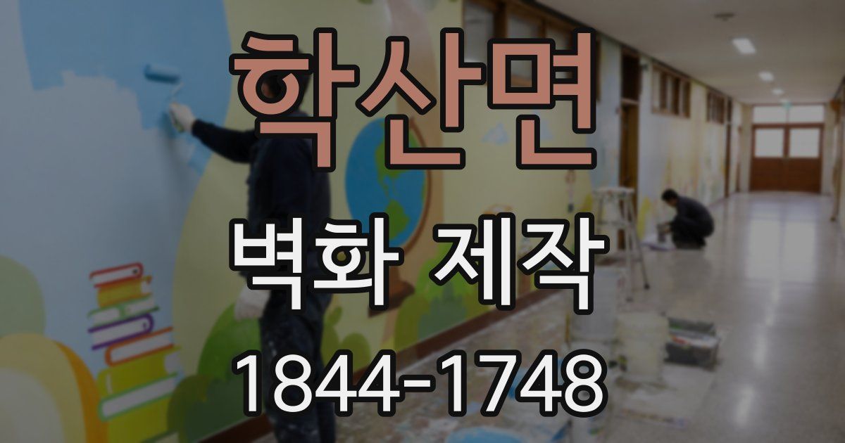 학산면 벽화 제작