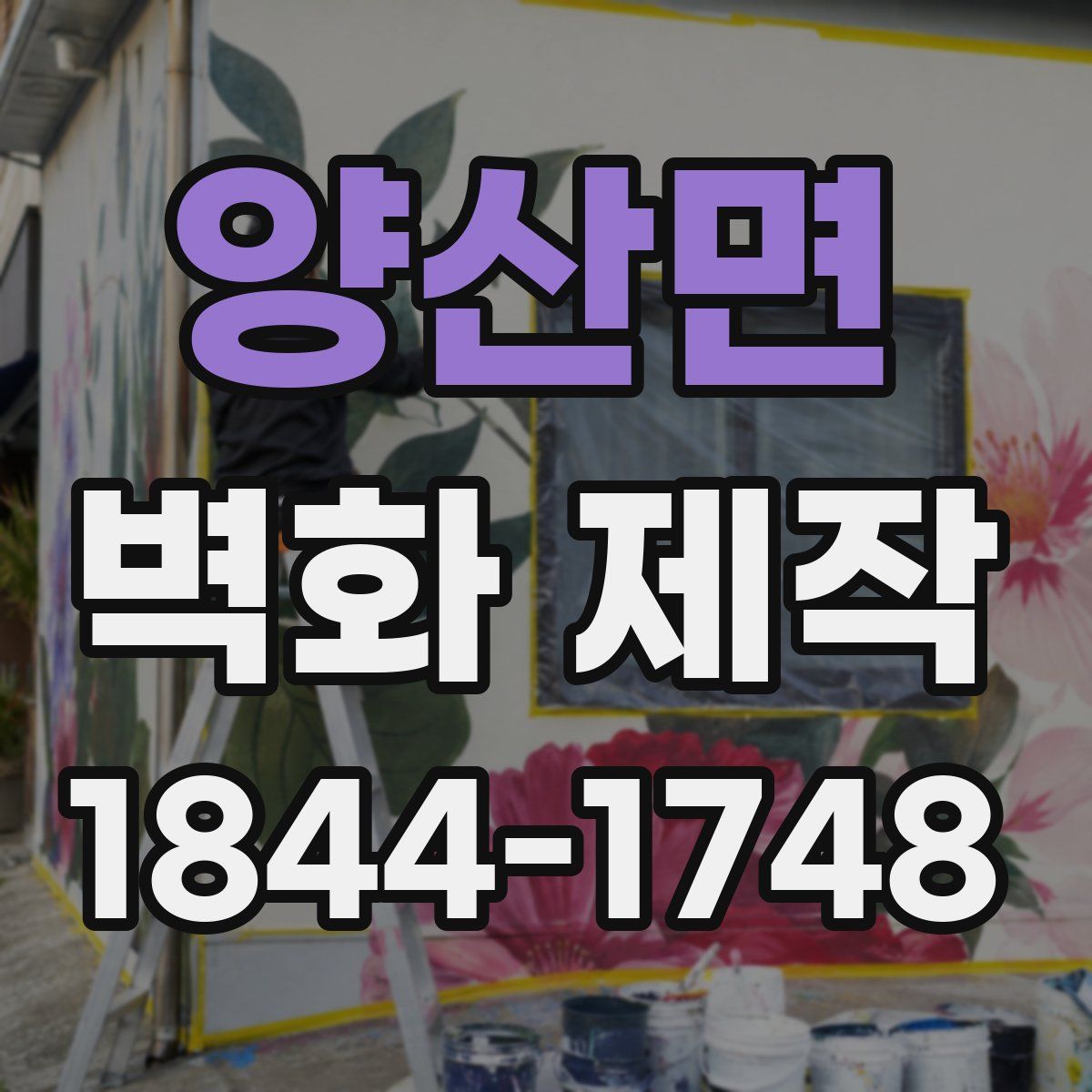 양산면 벽화 제작