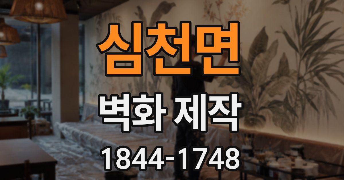 심천면 벽화 제작