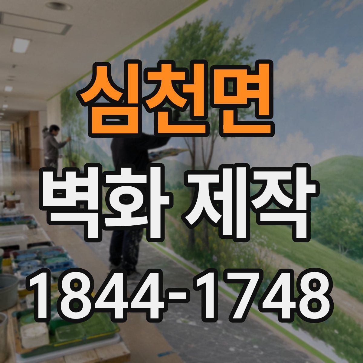 심천면 벽화 제작