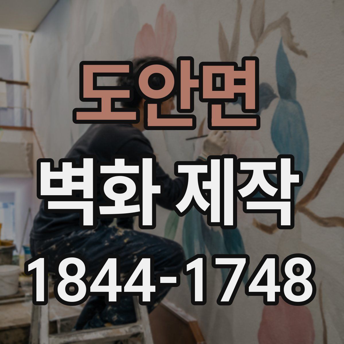 도안면 벽화 제작