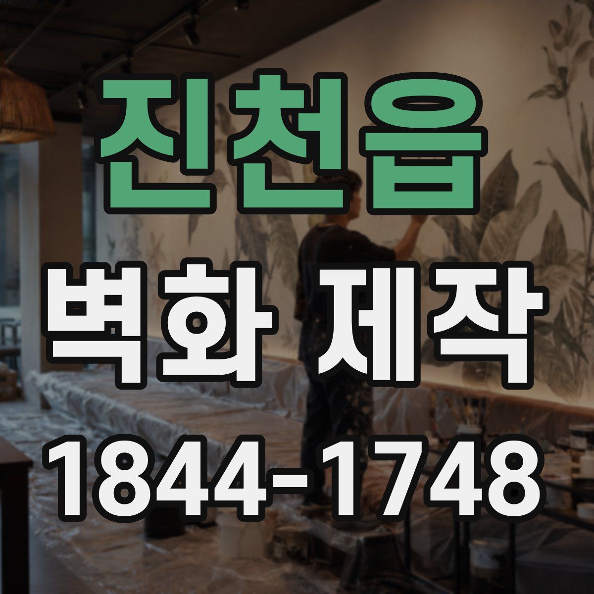 진천읍 벽화 제작