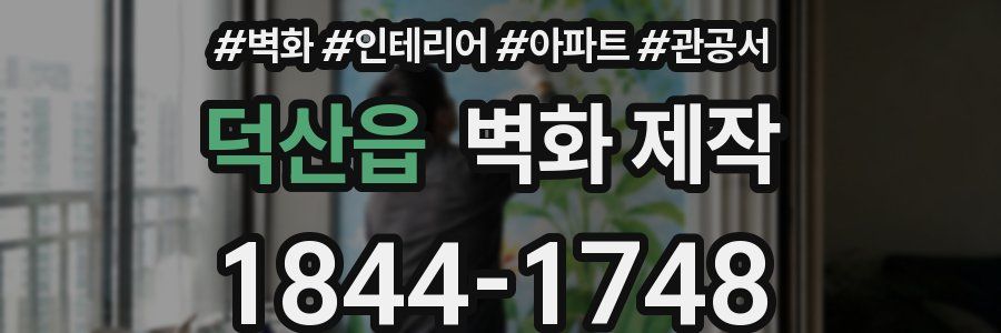 덕산읍 벽화 제작