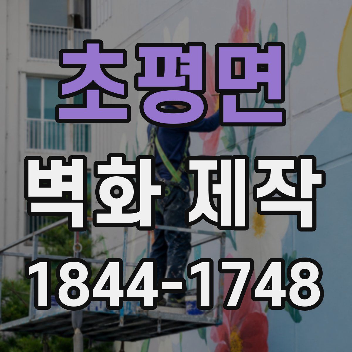 초평면 벽화 제작