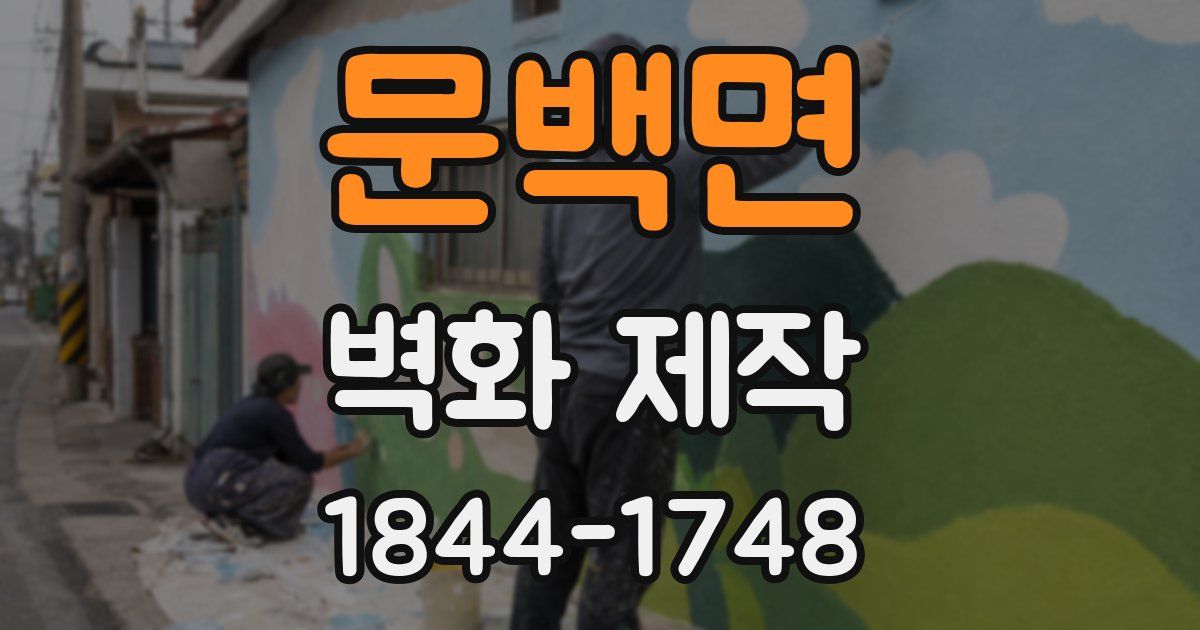 문백면 벽화 제작