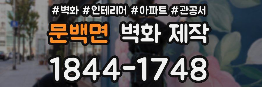 문백면 벽화 제작