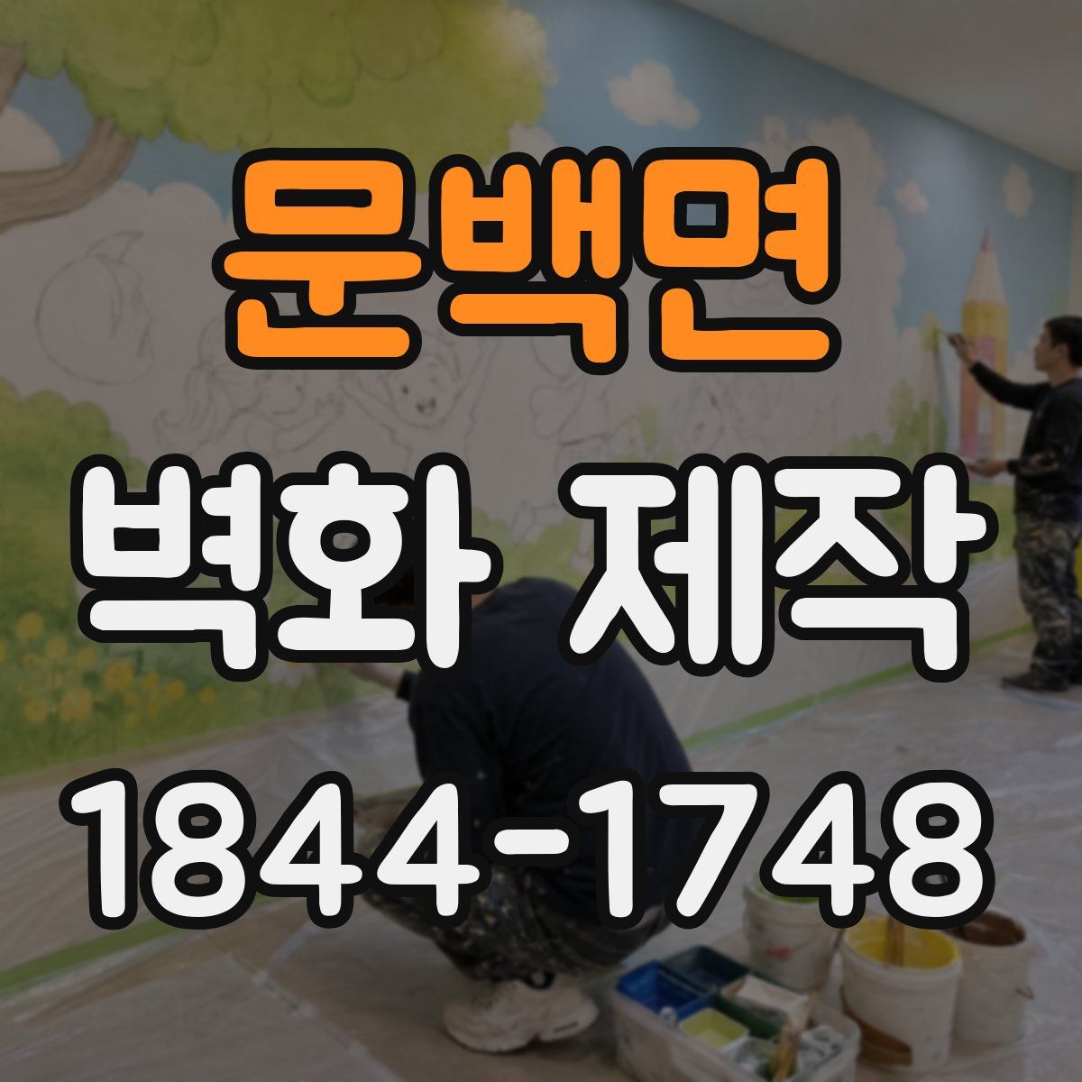 문백면 벽화 제작