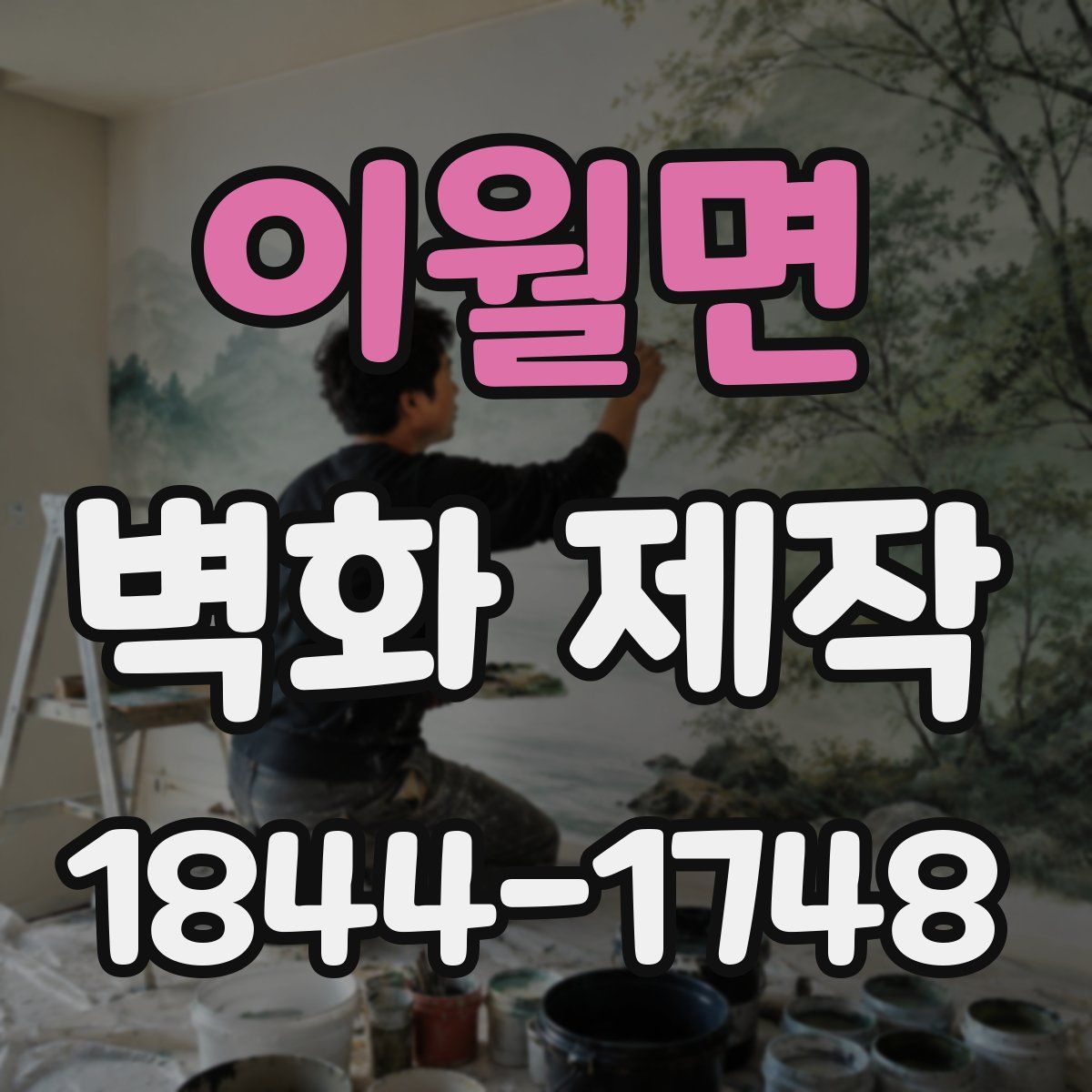 이월면 벽화 제작
