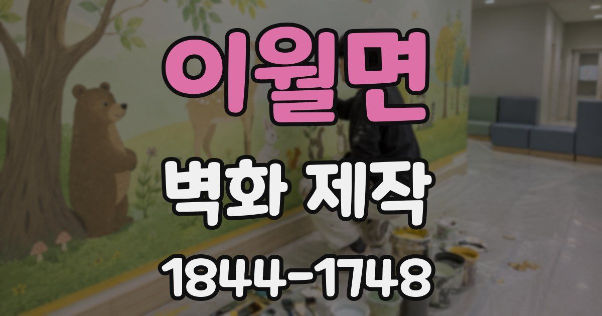 이월면 벽화 제작