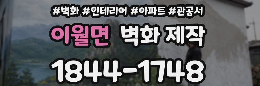 이월면 벽화 제작