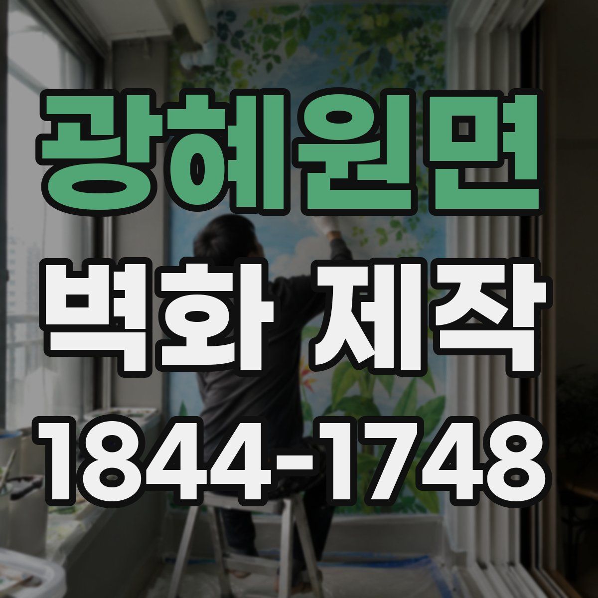 광혜원면 벽화 제작