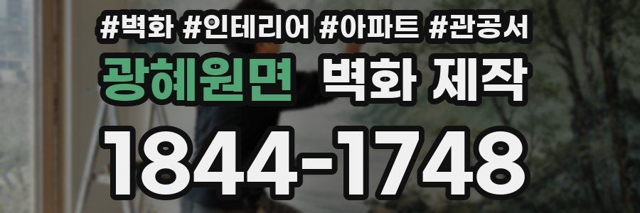 광혜원면 벽화 제작