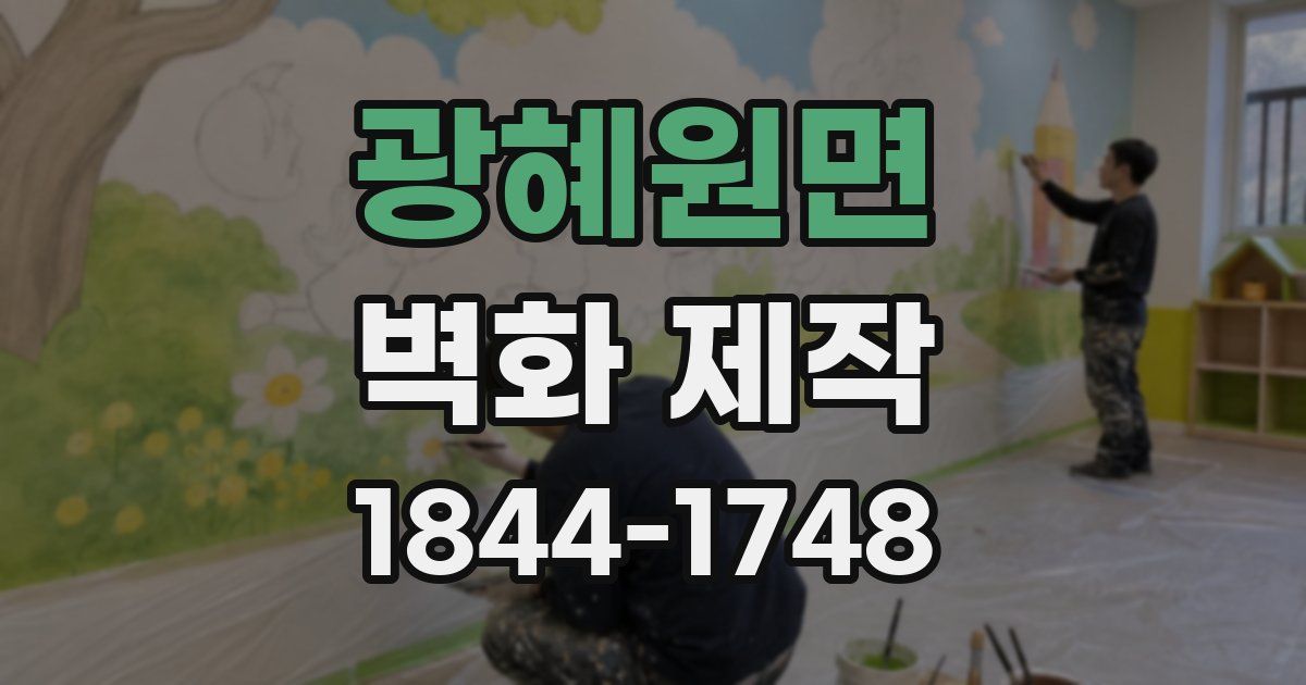 광혜원면 벽화 제작