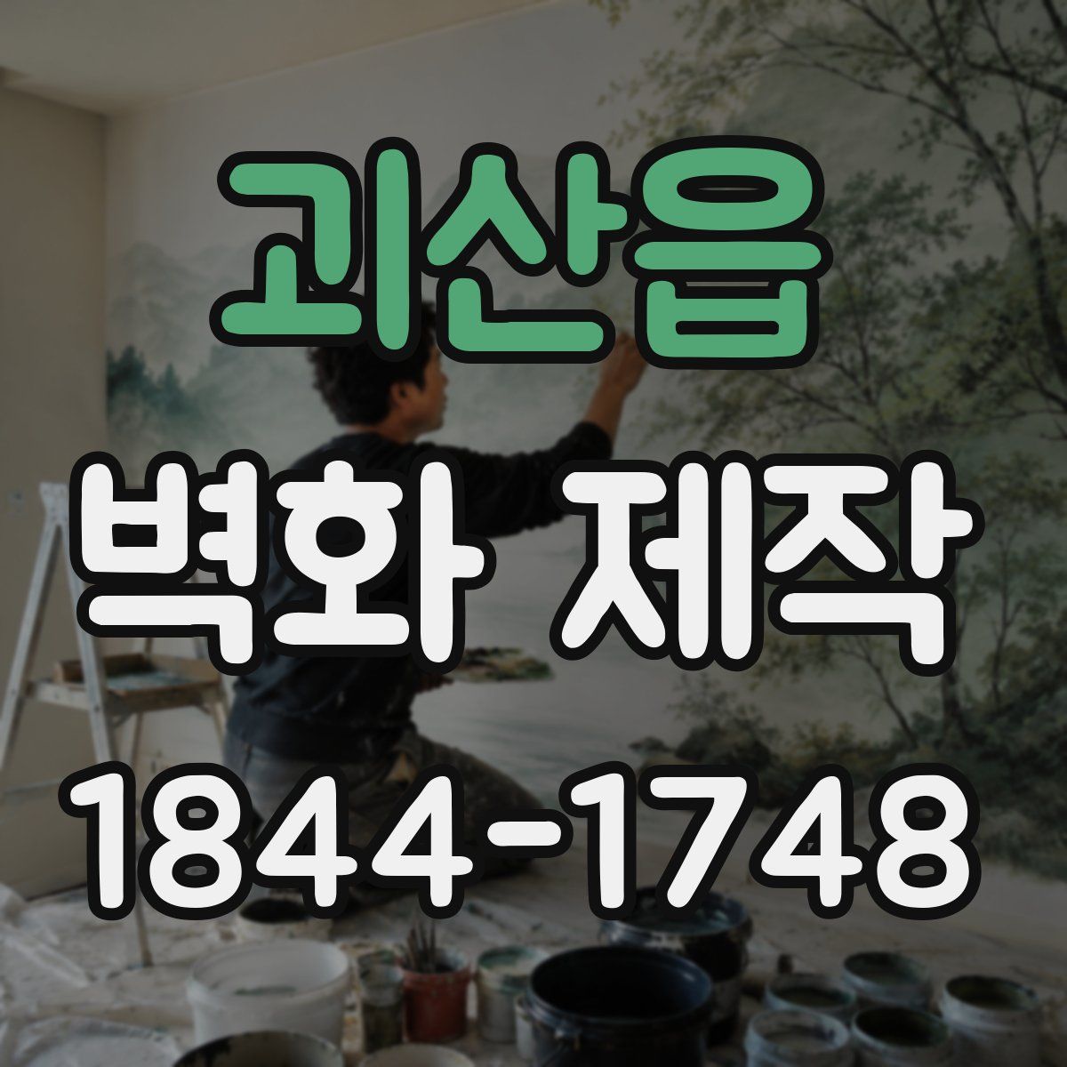 괴산읍 벽화 제작