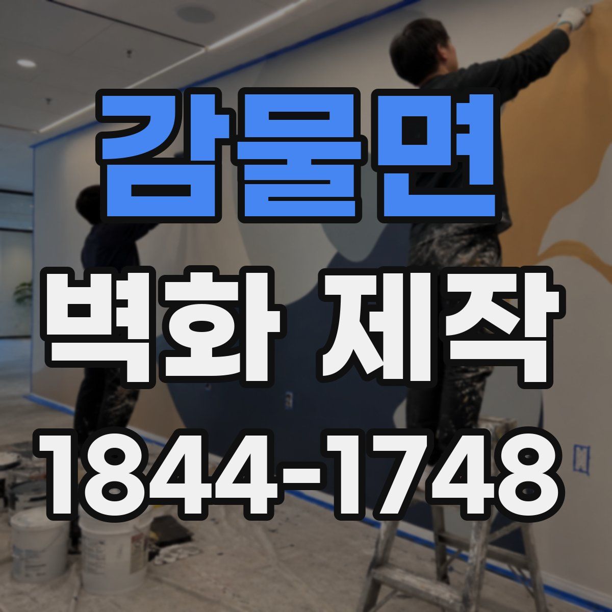 감물면 벽화 제작