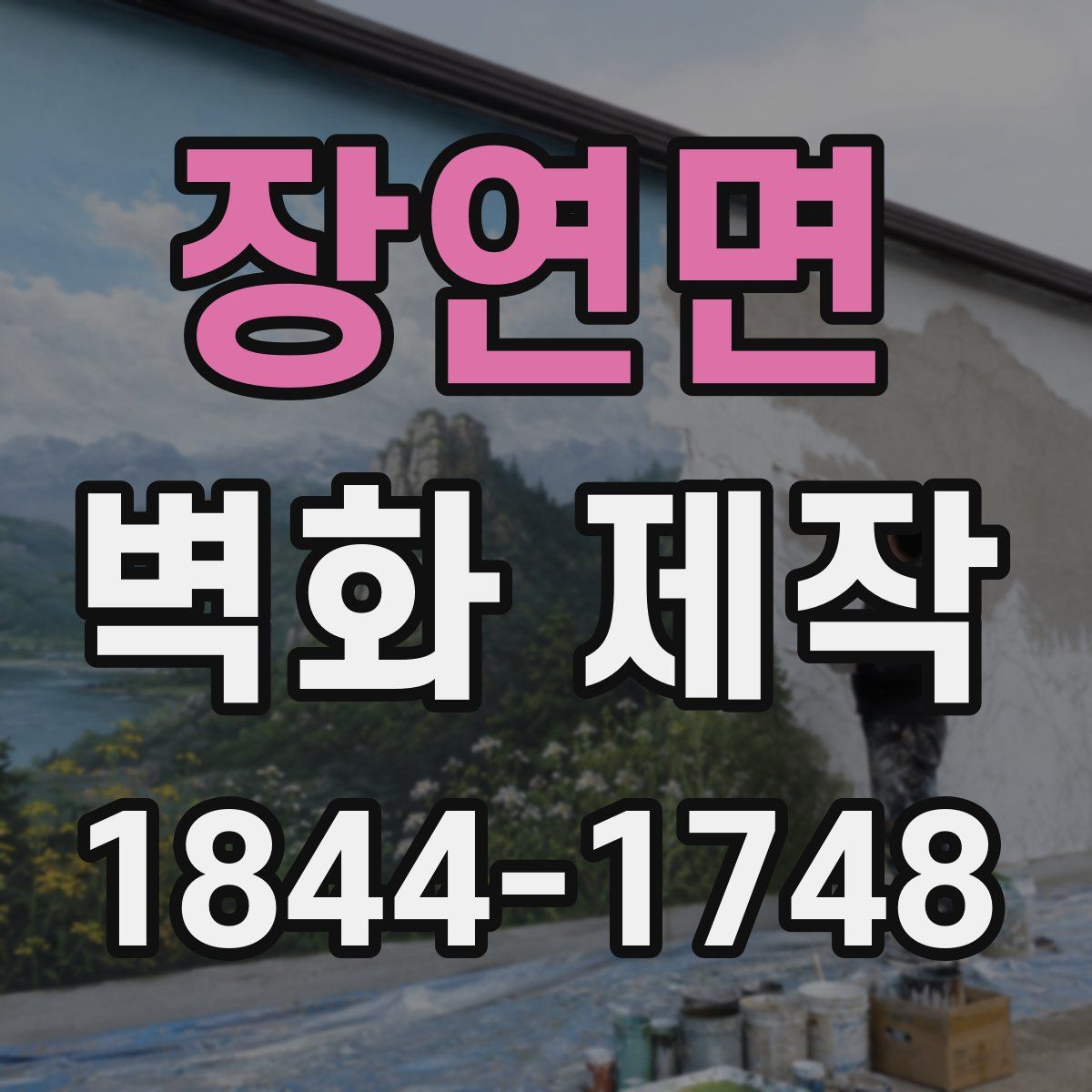 장연면 벽화 제작