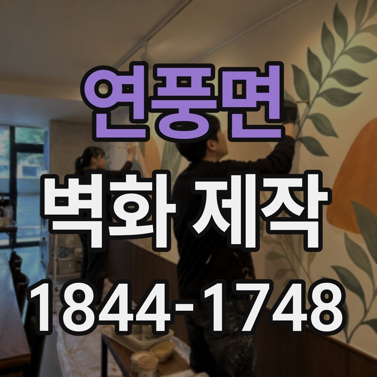 연풍면 벽화 제작