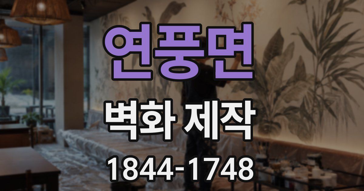 연풍면 벽화 제작