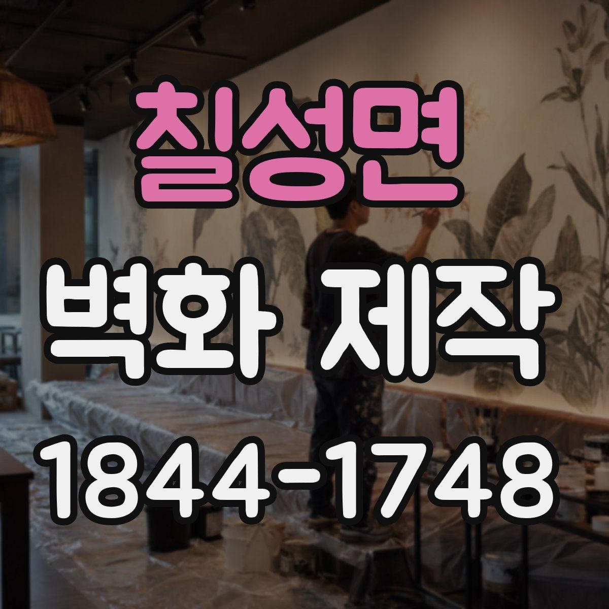 칠성면 벽화 제작