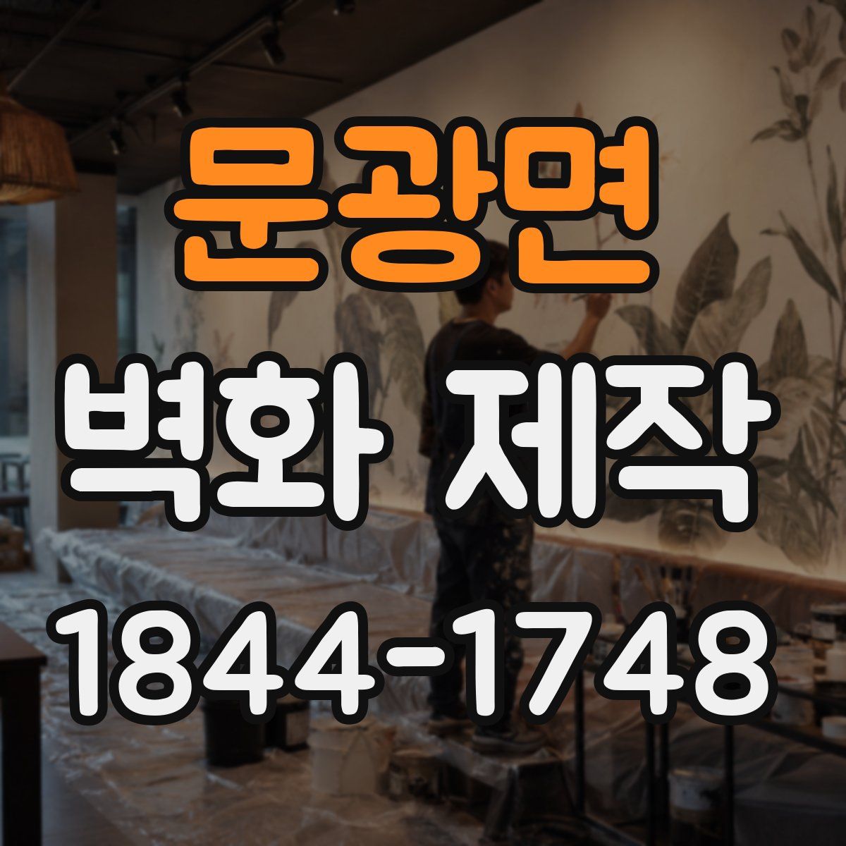문광면 벽화 제작