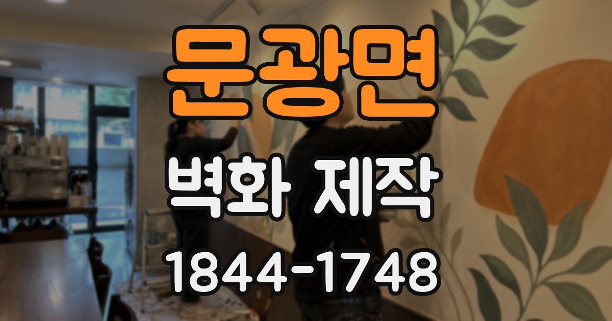 문광면 벽화 제작