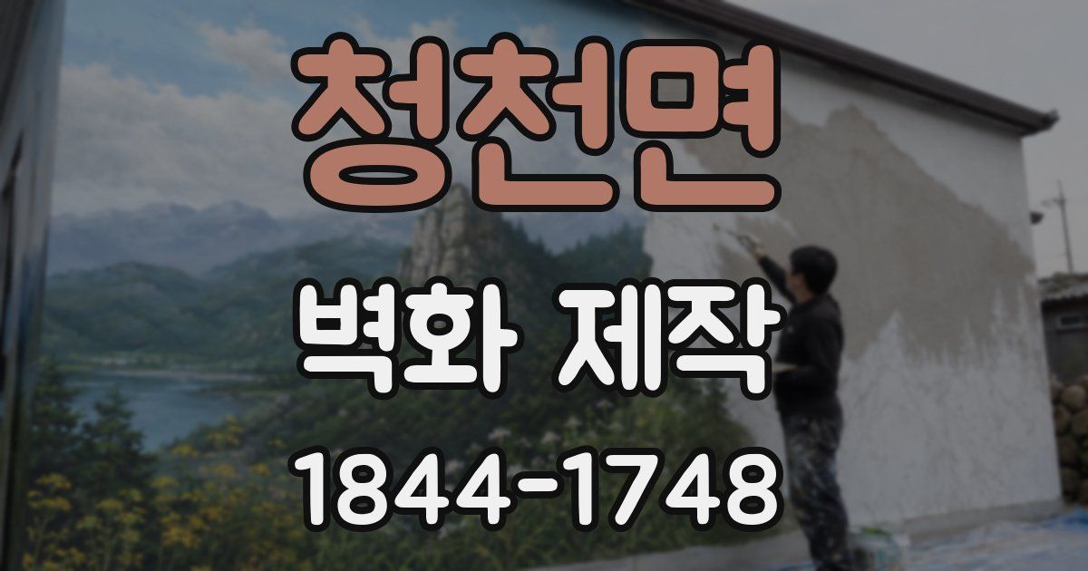 청천면 벽화 제작