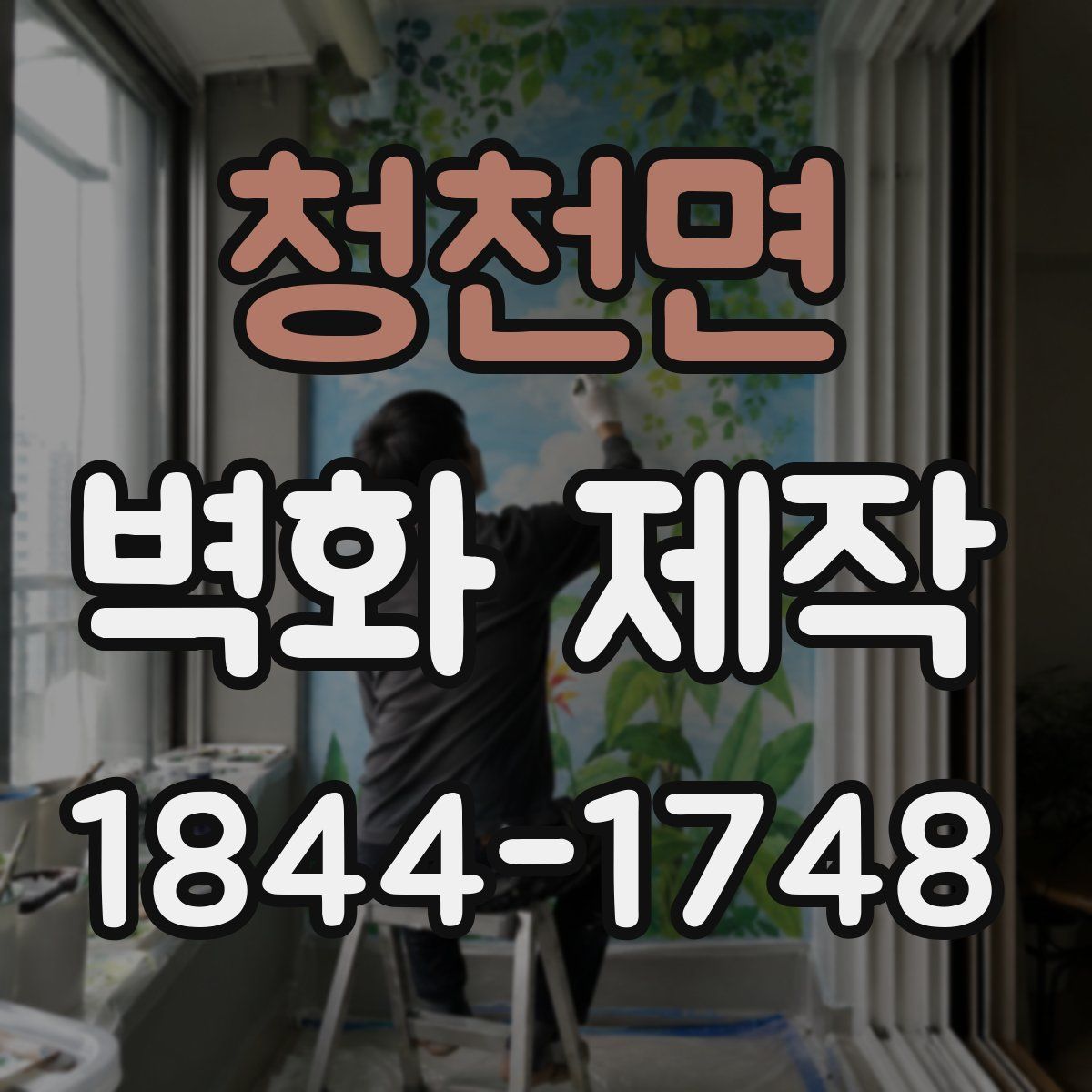 청천면 벽화 제작