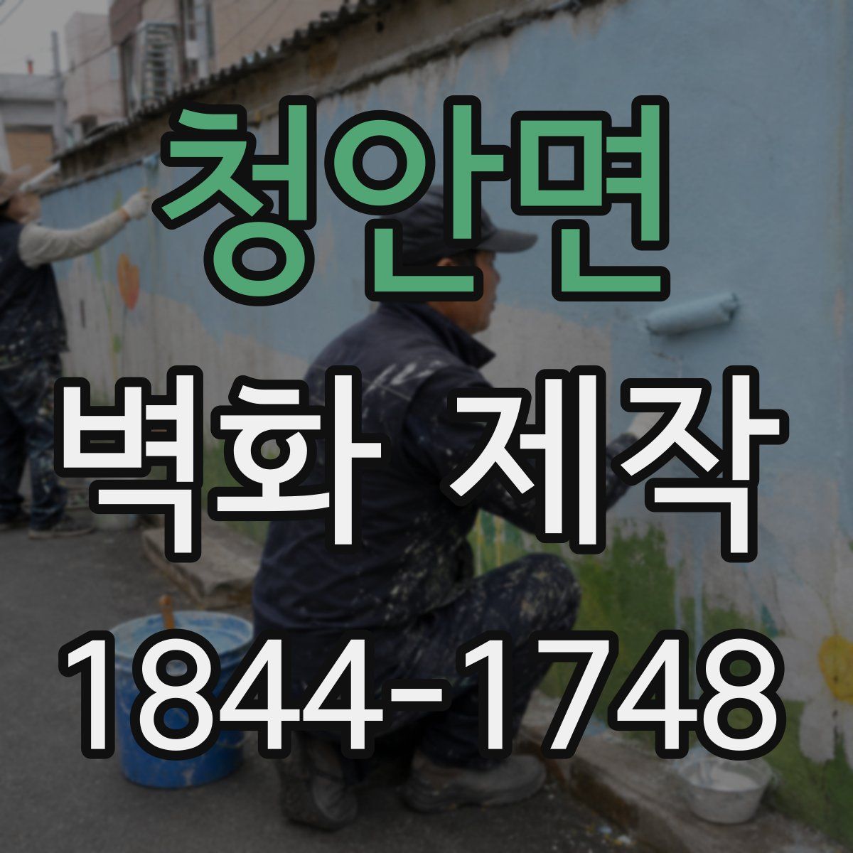 청안면 벽화 제작