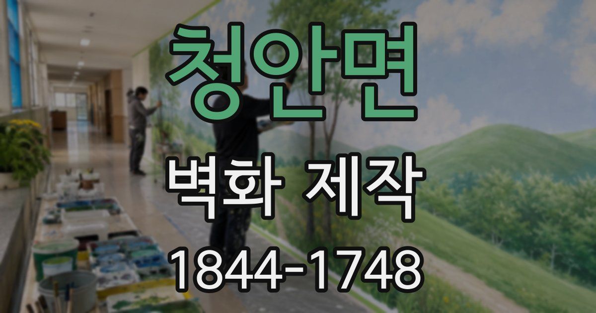 청안면 벽화 제작