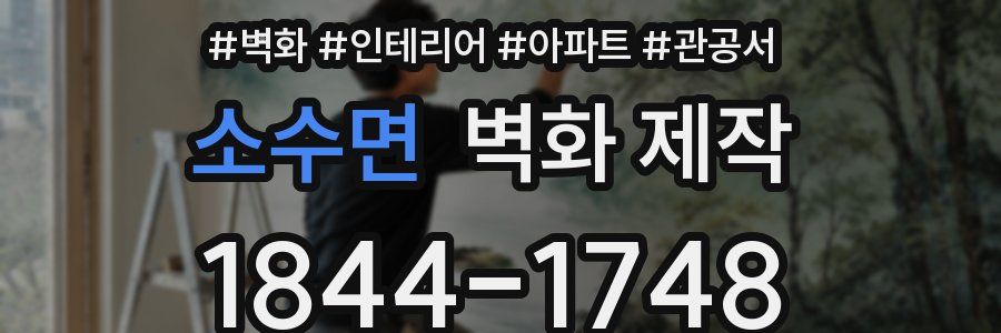 소수면 벽화 제작