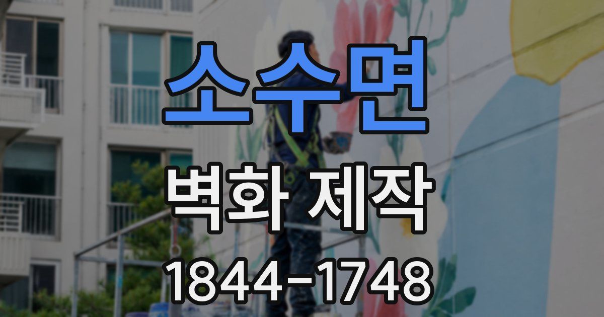 소수면 벽화 제작